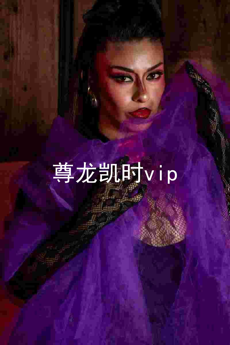 尊龙凯时vip
