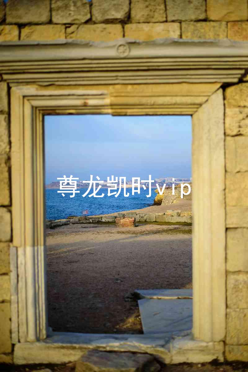 尊龙凯时vip